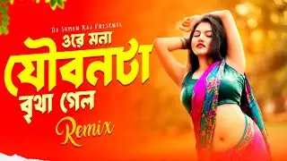 Ore Mona - যৌবন টা বৃথা গেল - Remix | Dj Suman Raj | Tiktok Viral Song | Bangladeshi Dj Gan 2025