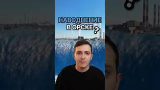 Спутниковое наводнение Орска 🌃