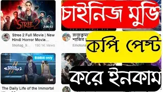 চাইনিজ মুভি কপি পেস্ট করে ইনকাম, Income by copying and pasting Chinese movies