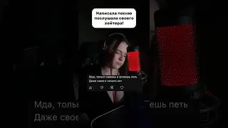 ПОСЛУШАЛА ХЕЙТЕРА!🤦🏻‍♀️😳Написала свою песню