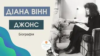 Діана Вінн Джонс біографія 📖. Авторка роману Мандрівний замок Хаула 🏰 Diana Wynne Jones 📚