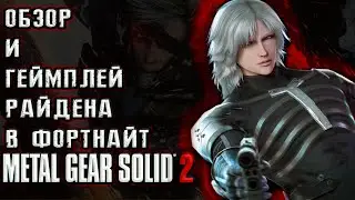 РАЙДЕН В ФОРТНАЙТ ОБЗОР С ГЕЙМПЛЕЕМ (METAL GEAR SOLID) ФОС №10 