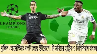 ব্রাজিল আর্জেন্টিনার দাপট চলছে ইউরোপে । দি মারিয়ার হ্যাট্রিক ও ভিনিসিয়াস ঝলক ! | Nantes vs Juventus