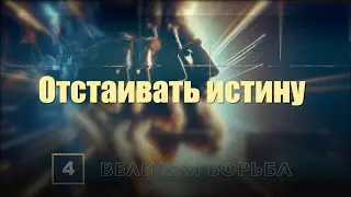 Субботняя школа | Урок 4: Отстаивать истину.
