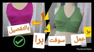 خياطة السوفت برا بعد وضع الباترون على القماش وقصه ✂️✂️✂️