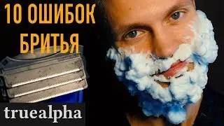 10 ГЛАВНЫХ ОШИБОК по бритью и уходу за собой
