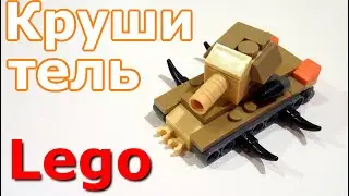 Лего мини танк Крушитель (самоделка из лего)