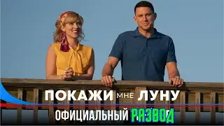 Покажи мне Луну обзор фильма! Высадка на Луне или Фейк?