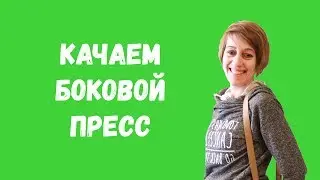Упражнения на боковой пресс в домашних условиях.
