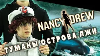 НЭНСИ ДРЮ: ТУМАНЫ ОСТРОВА ВО РЖИ