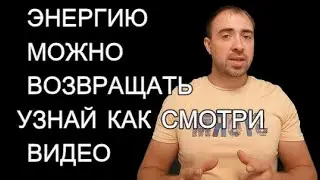ВЕРНИ ЭНЕРГИЮ КОТОРУЮ У ТЕБЯ ЗАБРАЛИ!