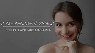ЛАЙФХАКИ ДЛЯ МАКИЯЖА / МАКИЯЖ ДЛЯ НАЧИНАЮЩИХ / БЮДЖЕТНАЯ КОСМЕТИКА / СЕКРЕТЫ КРАСОТЫ