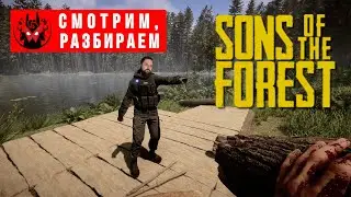 Прохождение и обзор Sons Of The Forest | Манжеты ГД