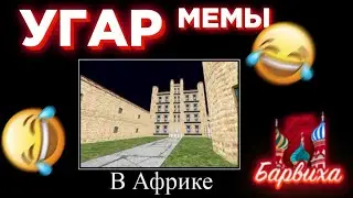 УГАР МЕМЫ БАРВИХА РП || РЖАКА