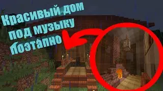 Строим красивый дом в майнкрафт  (расслабляющее видео). Поэтапное строительство дома. + таймкоды