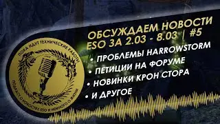 Новости ESO за 2.03 - 8.03 - пока идут технические работы #5 | The Elder Scrolls Online