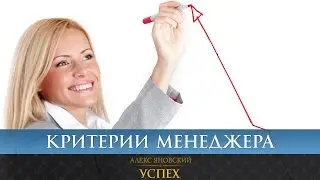 Критерии хорошего менеджера. Хороших менеджеров нужно увольнять.