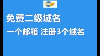 【免费域名】只需一个邮箱注册3个免费二级域名 可长期有效