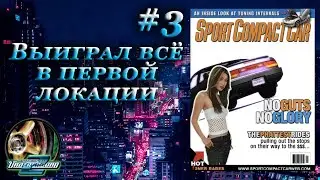 NFS underground 2 прохождение #3 | Первый этап пройден
