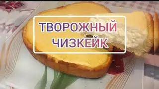 МОЙ "ХОДОВОЙ" ПИРОГ ИЗ ТВОРОГА/ ТВОРОЖНЫЙ ЧИЗКЕЙК БЕЗ СЛИВОК