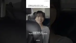 아이돌끼리 친해지는 방법 (ft.조유리) | How do KPOP idols become friends? (JO YURI)