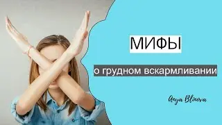 МИФЫ О ГРУДНОМ ВСКАРМЛИВАНИИ
