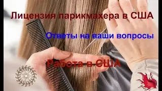 Парикмахер в США/Лицензия/Ответы на ваши вопросы