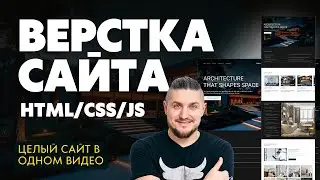 Верстка сайта HTML, CSS, JS, Адаптив сайта, подробное руководство