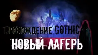 GOTHIC 1 (ГОТИКА 1) ЛУЧШЕЕ ПРОХОЖДЕНИЕ: НОВЫЙ ЛАГЕРЬ: ВОРЫ, РАЗБОЙНИКИ, НАЁМНИКИ, МАГИ ВОДЫ, ПЛАН🥶😱