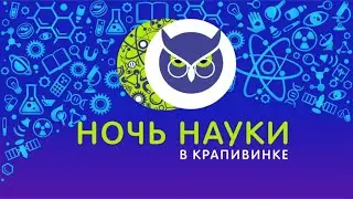 Ночь науки. Научное шоу экспериментов