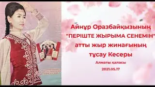 Айнұр Оразбайқызының жыр кітабының тұсау кесері. Ainur Orazabai