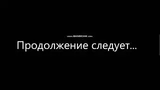 Продолжение следует...