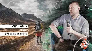 Куди ти йдеш? - Юрій Кавун