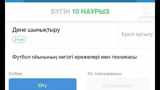 Дене шынықтыру 10 наурыз бүгін
