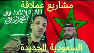 السعودية مشاريع عملاقة، اكسبو 2030 و كأس العالم 2034، شنو قالو السعوديين على المغرب Saudi Expo 2030