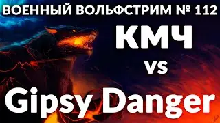 Военный вольфстрим №112 + 4 день турнира ➤  КМЧ vs Gipsy Danger [HHS]➤ военный эффект: бонус к атаке