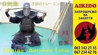 SHYUUGAKU 2017 (Музыка Осени) спортивный лагерь dojo Meishinkan Киев, Украина.
