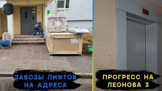 Завозы лифтов + прогресс на Ул. Леонова 3