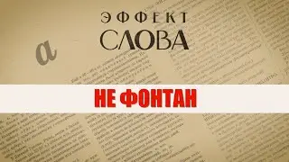 Эффект слова: «не фонтан»