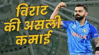How Virat Kohli Earn Lots of Money? | Virat Kholi Net Worth