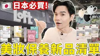 [抽獎送禮物!] 挖寶！涉谷最大LOFT美妝生活店😍日本小資女最愛面膜｜新品口罩｜美唇微針精華 ll Kevin想得美 ll