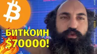 Биткоин пробивает $70000!🔥Памп на Dogecoin!🔥Технический анализ