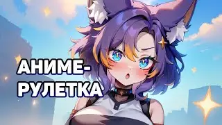🔴 Разговорный стрим!  [+аниме-рулетка] #втубер #Ехидная #ruvtuber