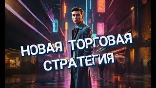 🟢 НОВАЯ ТОРГОВАЯ СТРАТЕГИЯ 🔴 БЭКТЕСТЫ 🟢 ПРОФИТ