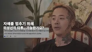 자해한 흉터를 가리기 위해, 미성년자 타투.. 가능한가요?