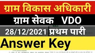 VDO Answer Key 2021। Gram Vikas Adhikari 2021। 28 December Shift 1। VDO Exam 2021