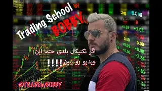 جلسه دوازدهم از آموزش تحلیل تکنیکال کلاسیک