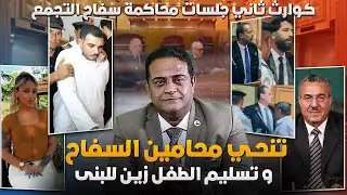 كوارث تاني جلسات محاكمة سفاح التجمع الخامس تنحي المحامين وظهورمحامي زوجة السفاح وتسليم زين لوالدته