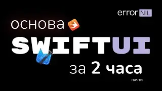 SwiftUI за 2 (почти) часа. Все Основы В Одном Видео