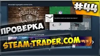 ПРОВЕРКА МАГАЗИНА steam-trader.com РАЗВОД ИЛИ НЕТ (аккаунты и ключи)